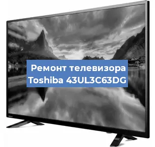 Замена ламп подсветки на телевизоре Toshiba 43UL3C63DG в Нижнем Новгороде